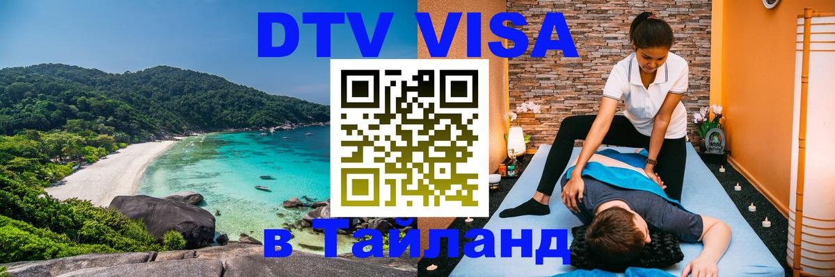 DTV (ДТВ) visa Таиланд 
